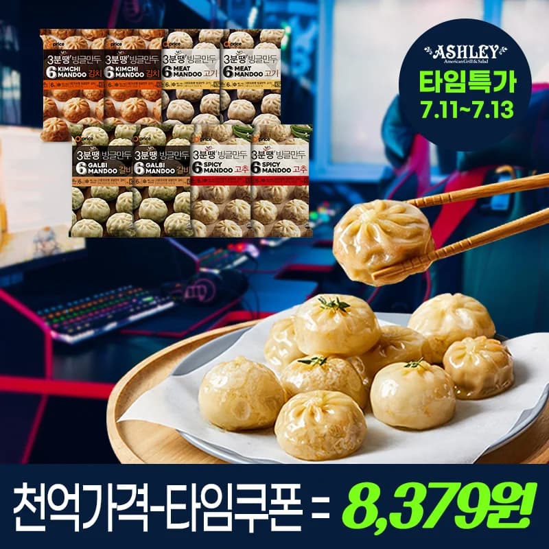 애슐리 3분땡 빙글만두 4종 세트 8개입