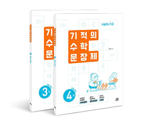 알라딘)기적의 수학문장제 2학년 세트 14,900원(권당7,450원)