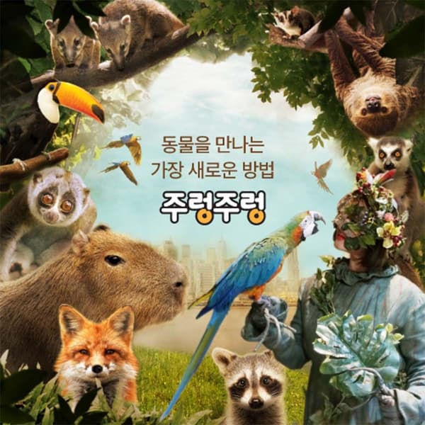 롯데온) 애니멀파크 주렁주렁 경주점 1인권 11,800원