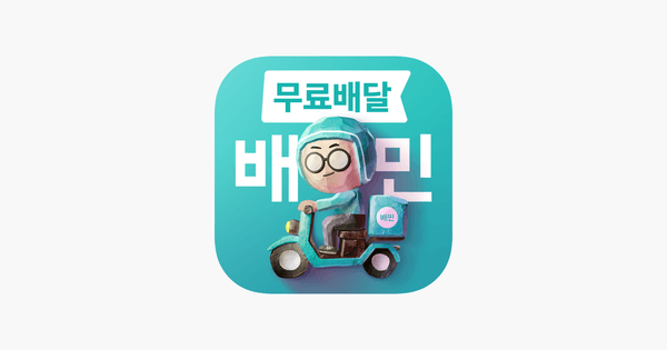 배달의민족) 선착순 배스킨라빈스 12000원 할인쿠폰, 네네치킨 1만원 할인쿠폰 10시