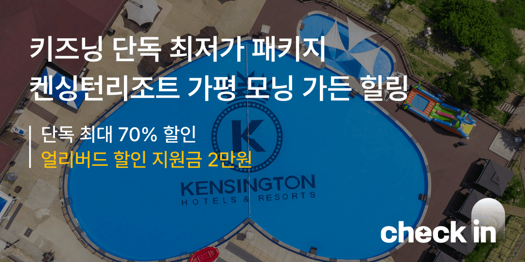 켄싱턴 리조트 가평 조식 패키지 119,900원~