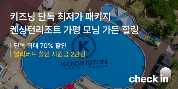 켄싱턴 리조트 가평 조식 패키지 119,900원~