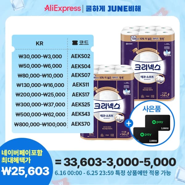 알리)크리넥스 데코앤소프트 와이드 33m 48롤+네페 5천 체감 25,603원 핫딜