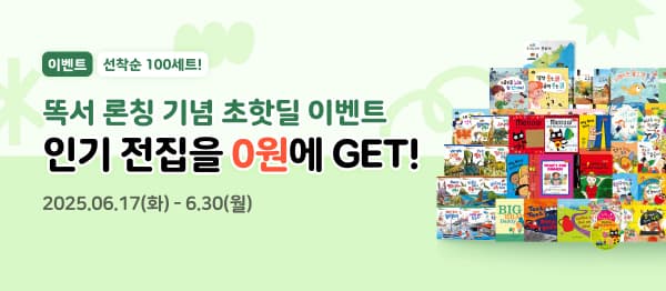 자사몰) 독서 서비스 똑서 1년권 65,900원+ 아동전집 무료증정