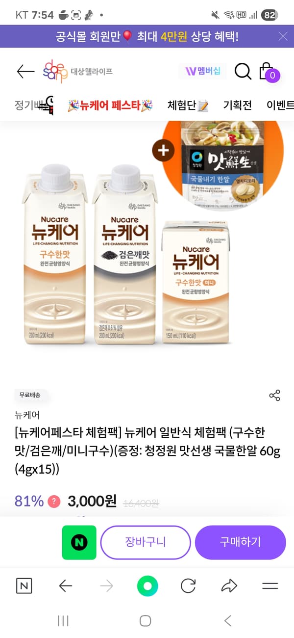대상웰라이프)뉴케어 체험팩/한알육수 증정 3000원