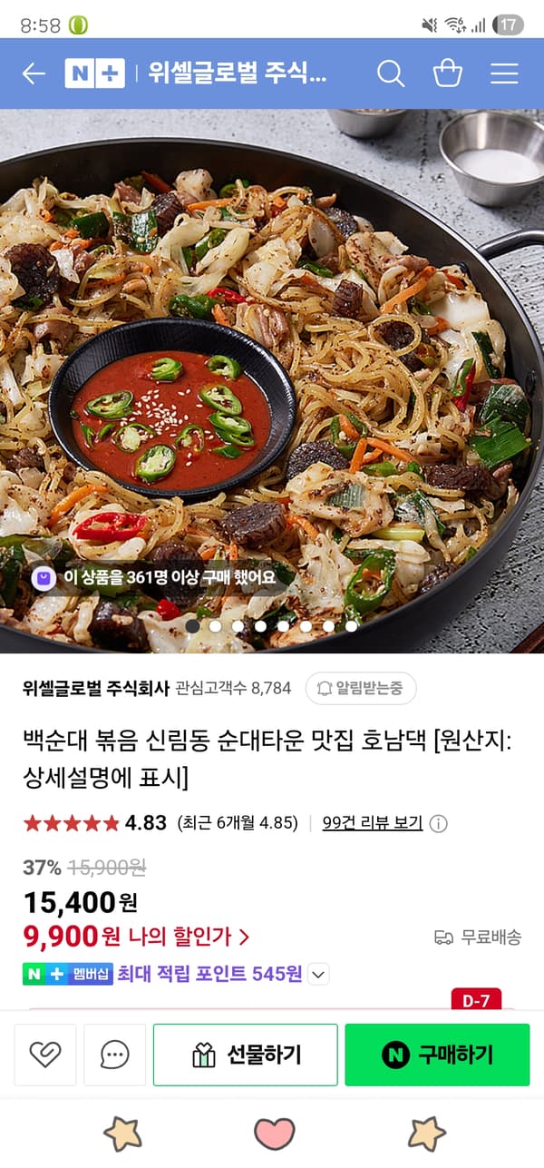 신림동 호남집 백순대 2인분 9,900원 무배