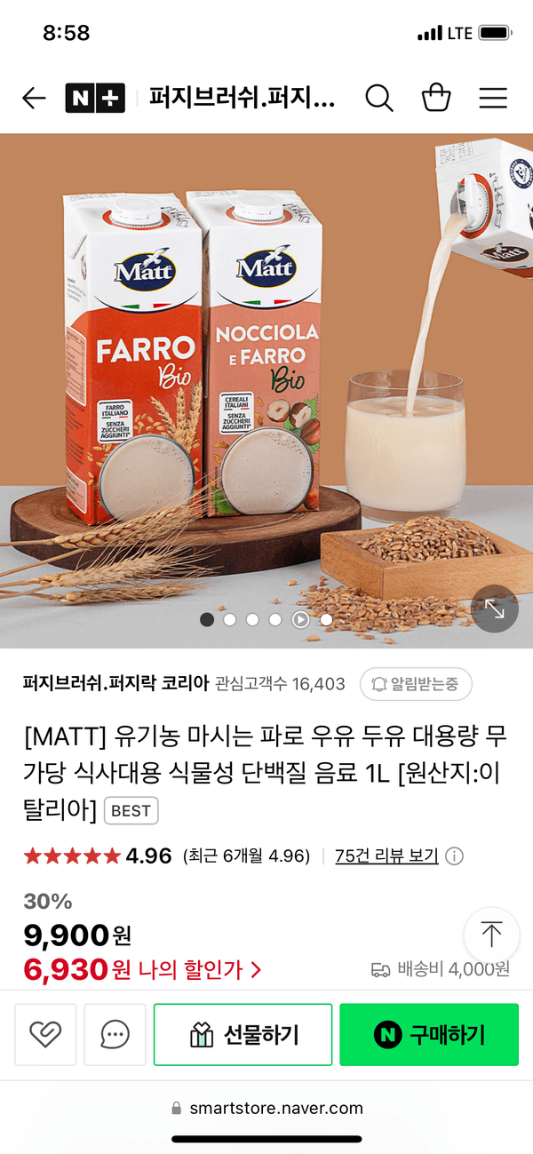 네이버) Matt 유기농 마시는 파로 무가당 식사대용 1L 6,930원