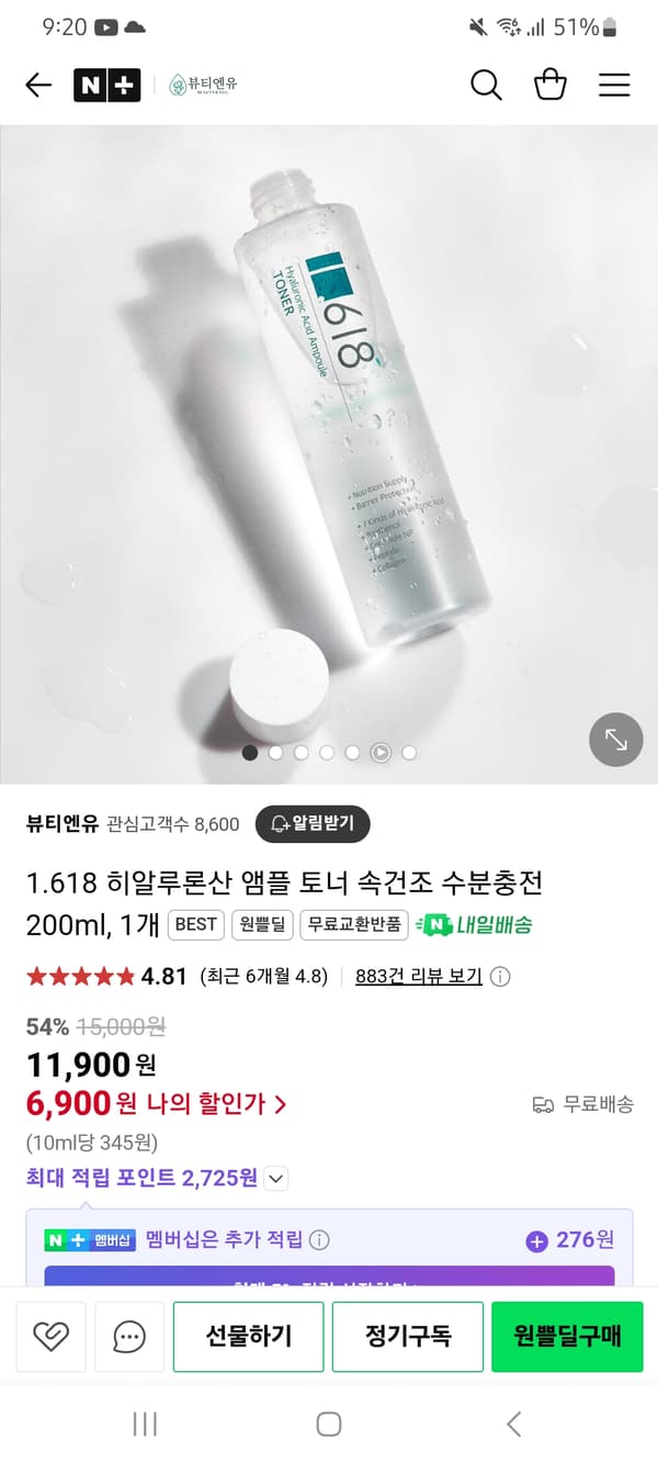 원쁠딜) 뷰티엔유 1.618 히알루론산 앰플 토너 200ml 6,900원 무배