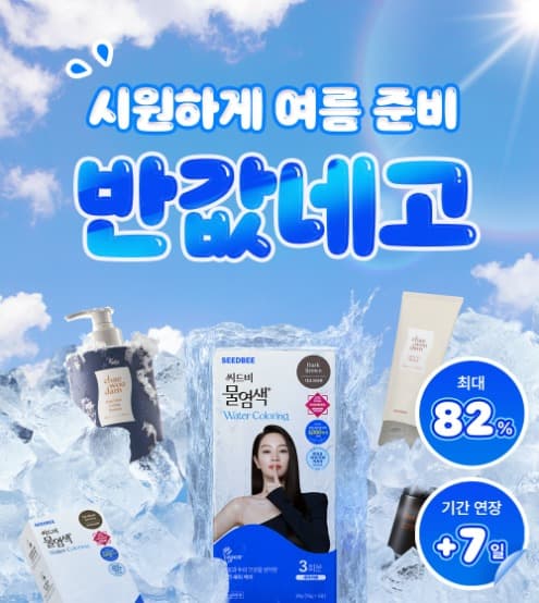 공홈) 씨드비 물염색 15,000 1+1