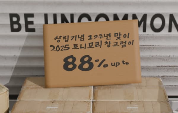 토니모리) 창고 대개방 클리어런스 세일 990원 외 다양