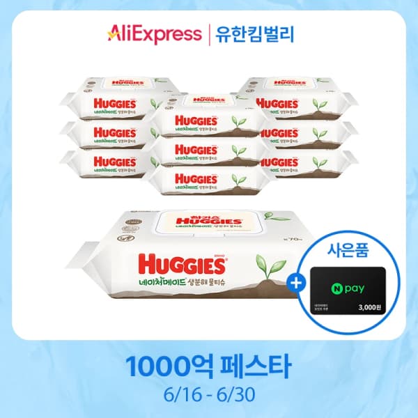 알리)하기스 생분해 물티슈 캡70매 10팩 65평량 14984원