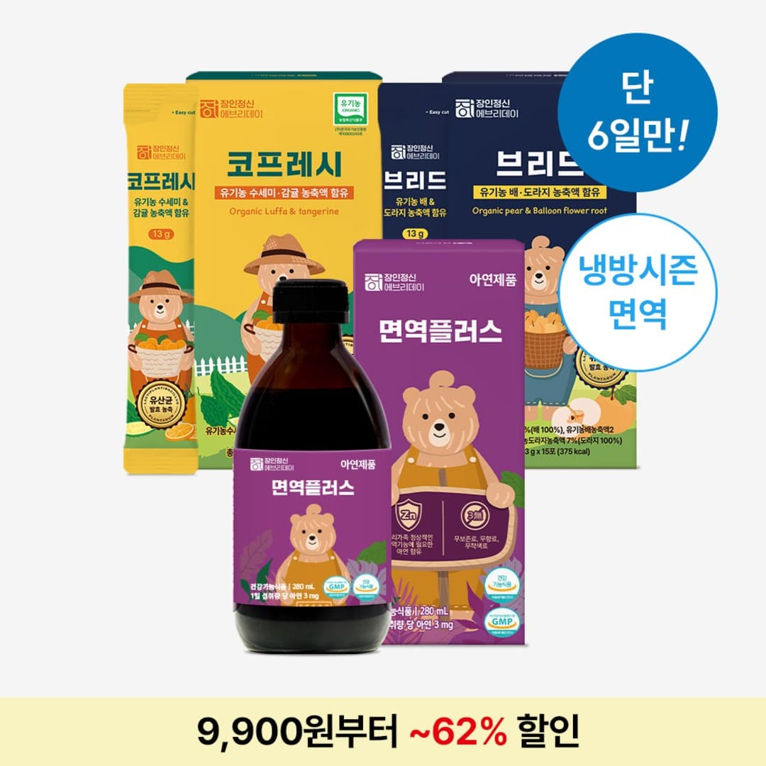 장인정신) 냉방기전 면역기획전 면역플러스 1+1+1 55,900원