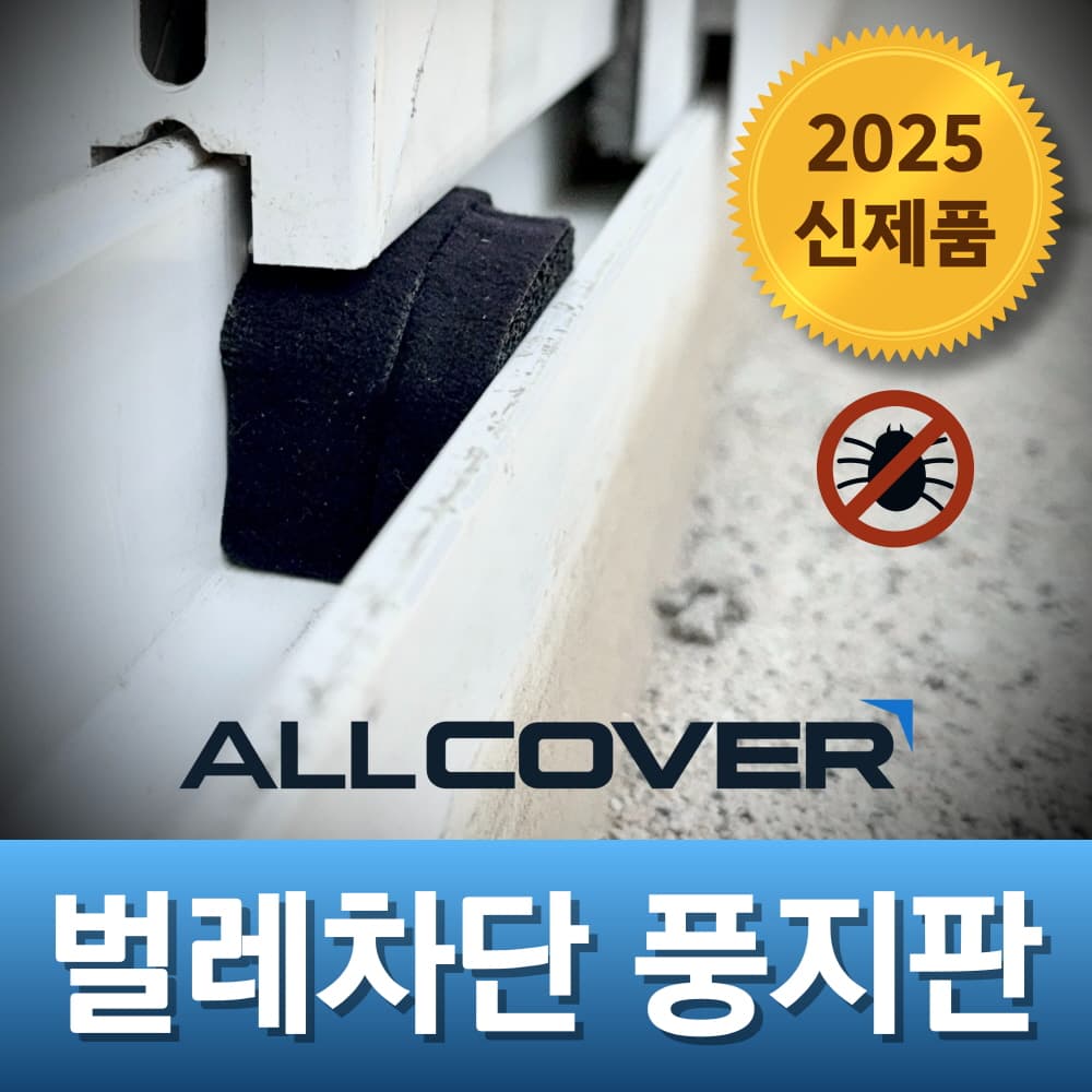 네이버) 러브버그 바퀴벌레 차단 방충망 풍지판 1개 2400원