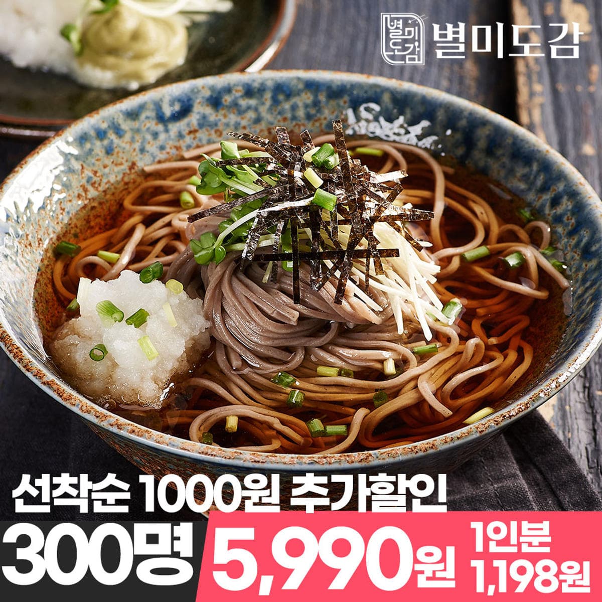 11번가) 별미 메밀소바 5인분세트 (면1kg+소스5개) 5,990원 선착순할인무배