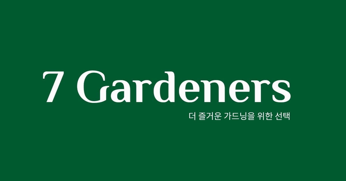 세븐가드너스)리빙/가드닝/홈데코 77데이 3,700원~