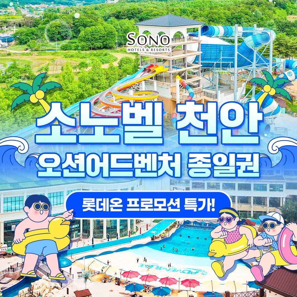 롯데온) 천안 오션어드벤처 골드시즌 종일권 28,500원