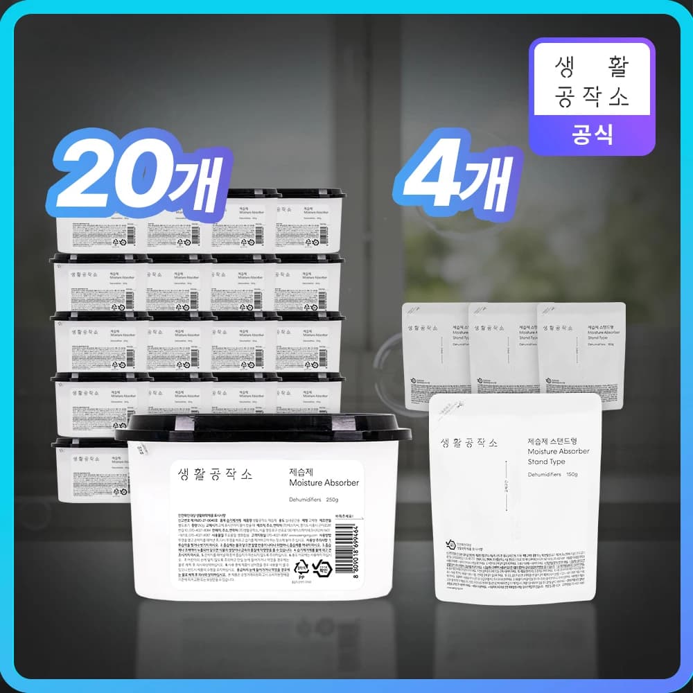 알리) 생활공작소 대용량 제습제 520ml 20개+스탠드형 150g 4개 무배 16765원