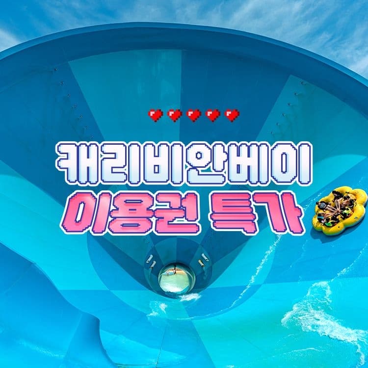 롯데온) 용인 캐리비안베이 이용권 39,220원