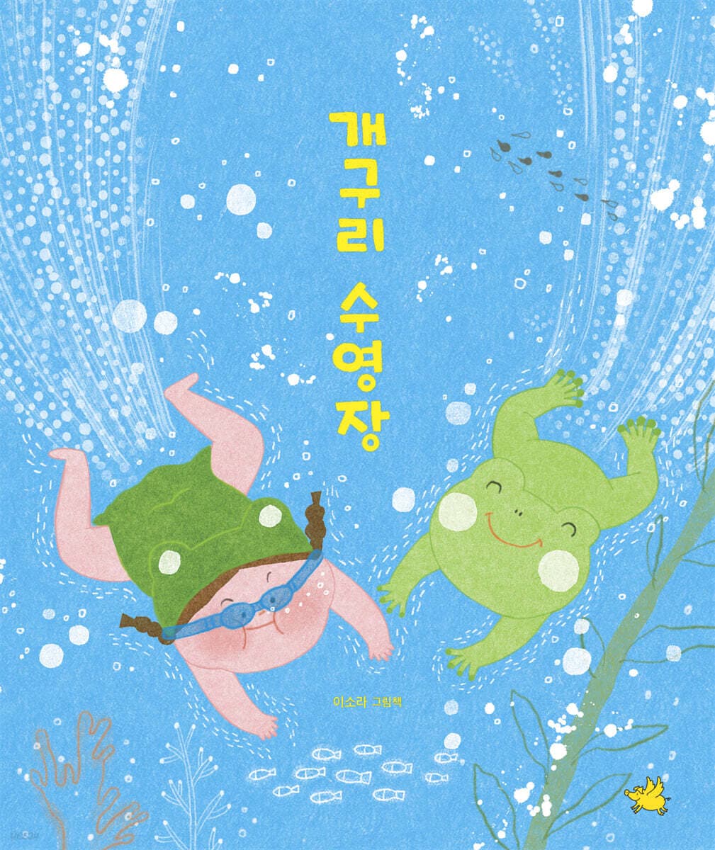 예스24 보상쿠폰) 유아책 추천 개구리 수영장 10,120원