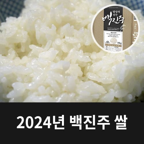 온누리전통시장) 백진주 쌀 10kg 33,600원