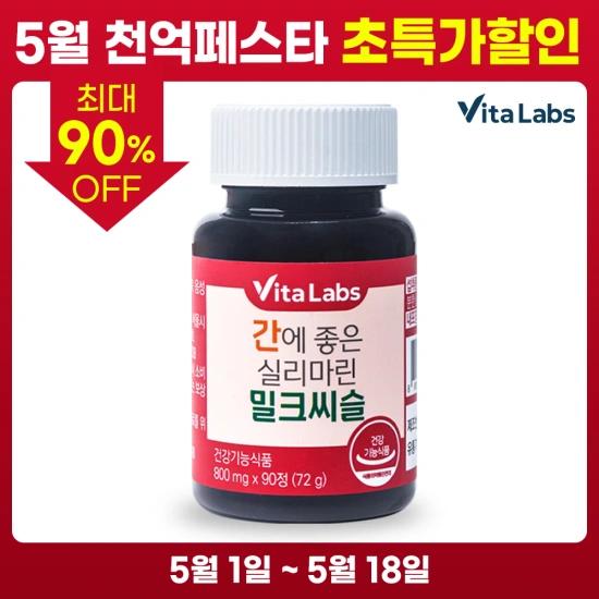 비타랩스 밀크씨슬 90정 X 1통 3개월분(8,133원/무료)1