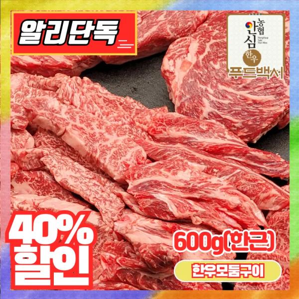 한우 오마카세세트 600g(1++등심 200g&1등급 특수 400g)(32,226원/무배)