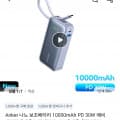 Anker 보조배터리 30W 10,000mAh  ($14.71/무료)1
