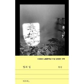 한강 작가 신간 에세이 빛과 실 (12,450원/무배)6