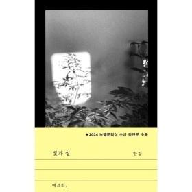한강 작가 신간 에세이 빛과 실 (12,450원/무배)6