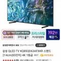 삼성 KQ85QD63AFXKR 85인치qled,증정프리스타일 2세대(1,997,000원/무료)