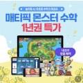 매티픽 몬스터 놀이형 수학 13개월 (40,900원)