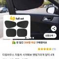자동차 햇빛가리개 앞뒤 4개 (6,500원/무료)6