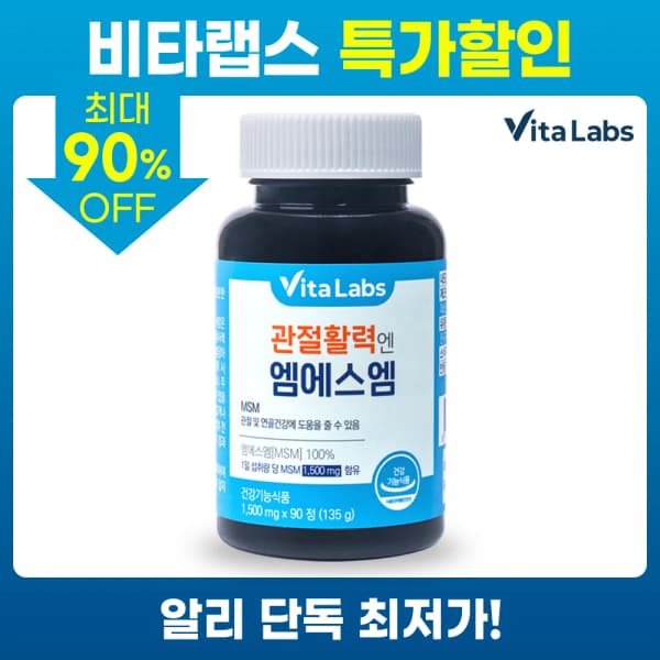 비타랩스 관절활력엔 MSM 1통 3개월분(5,604원/무료)