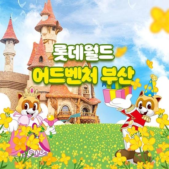 부산 롯데월드 종합이용권 1인&2인 한정 프로모션,~6월 1일까지,주중&주말 공통혜택 (30,240원/무료)