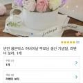 용돈박스 비누꽃 용돈케이크 (29,800원/무료)