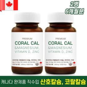 캐나다 코랄칼슘 총6개월분 아연 산호칼슘 비타민D 내추럴영 1+1행사(24,750원/무료)