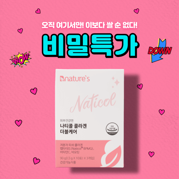 나티콜 콜라겐 더블케어 30포 (9,900원/2,500원)3