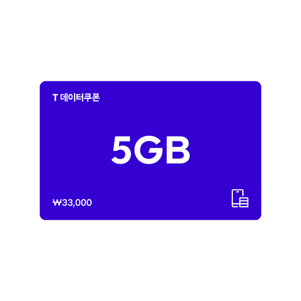 SKT T데이터쿠폰 5GB 1장(23,100원/무료배송)23