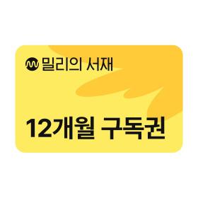 밀리의서재 12개월 구독권 87,9002