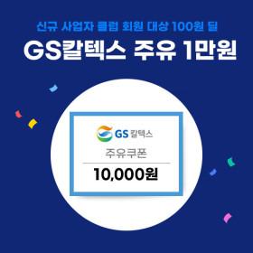 신규 사업자클럽 전용 GS 주유 1만원권(100원/무료)3
