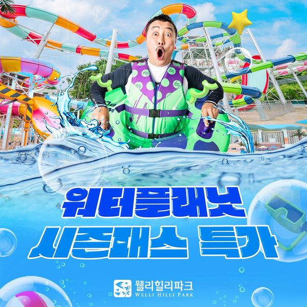강원 웰리힐리파크 워터플래닛 워터파크 시즌패스 (153,430원~/무료)