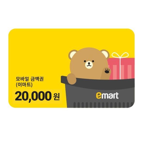 ] 10% 할인가. 신세계 이마트 모바일 2만원권 1장(토스페이 18,000원/무료배송)15