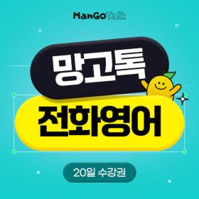 망고톡 전화영어 성인 영어회화 직장인 원어민 회화 10회/20일 47,200원
