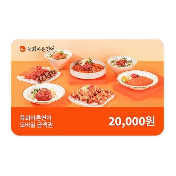 육회바른연어 2만원권 15% (17,000원/무료) 카카오페이 결제시 16,490원