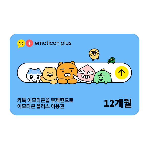 이모티콘 플러스 12개월 이용권 (39,900원/무료)1