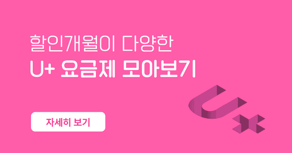 5월 U+ 요금제 할인 개월수 다양해요 (100/무료)3