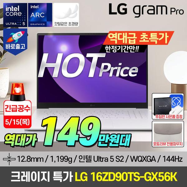 LG그램 PRO 노트북 16인치 루나레이크 16ZD90TS-GX56K (1,499,000원/무료)3