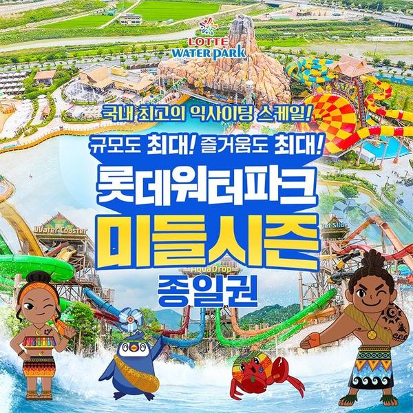 김해 롯데워터파크 종일권 (20,980원/무배)