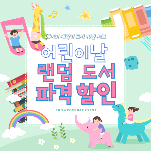 베이비 새학기 도서 10권 세트 랜덤박스 (14,900원/무배)