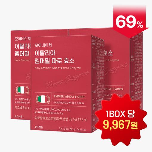 이탈리아 엠머밀 파로 효소 30포*3박스 (27,900원/무료)1